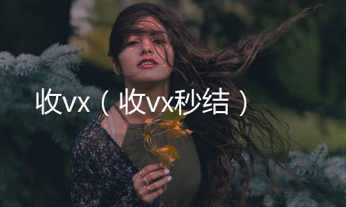 收vx（长期收购微信号收vx秒结）
