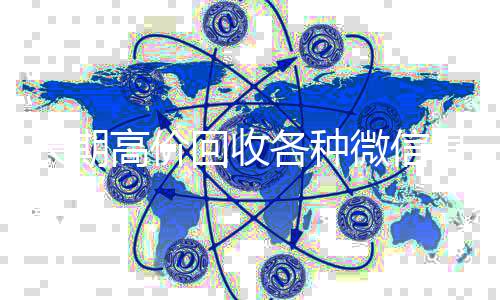 长期高价回收各种在线收微信微信号（长期高价回收微信账号）
